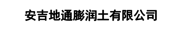 地通膨润土(玉溪市分公司)