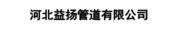 益扬管道(平鲁区分公司)