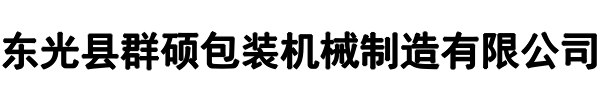 群硕包装机械(保定市分公司)