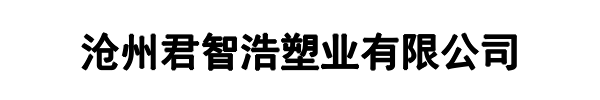 君智浩塑业(保定市分公司)