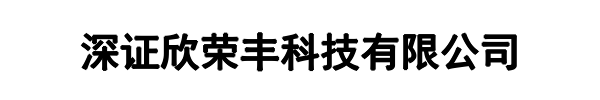 深圳欣荣丰科技(保定市分公司)