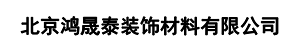 鸿晟泰装饰(大宁县分公司)