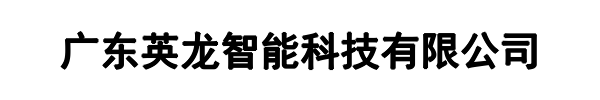 英龙智能(丰润区分公司)