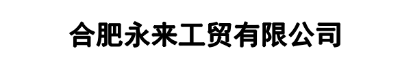 永来工贸(武平县分公司)