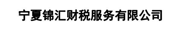 锦汇财税(建阳区分公司)