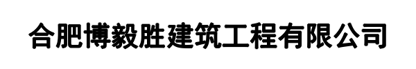 博毅胜建筑工程(大田县分公司)