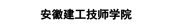 安徽建工技师学院(沁县分公司)