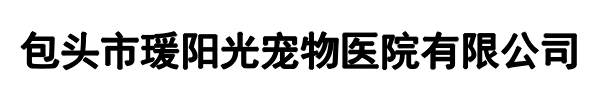 阳光宠物医院(番禹区分公司)