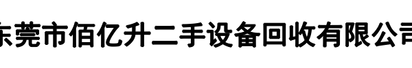 佰亿升二手设备(醴陵市分公司)