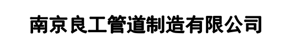 良工管道(清丰县分公司)