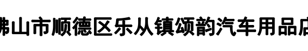 颂韵汽车用品(平顺县分公司)