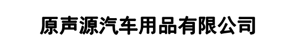 原声源(罗湖区分公司)