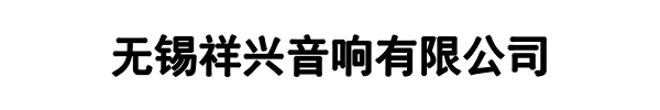 祥兴汽车音响(清流县分公司)