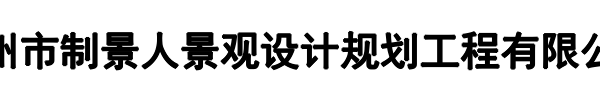 制景人景观设计(泰宁县分公司)