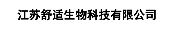 舒适生物(比如县分公司)