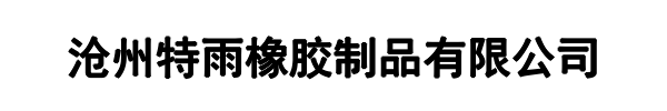 特雨橡胶(将乐县分公司)