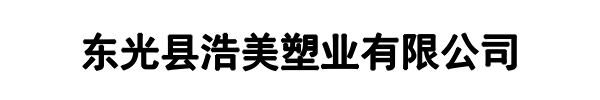 浩美塑业(泰宁县分公司)