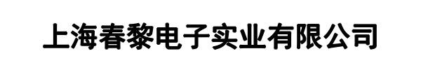 春黎(猇亭区分公司)