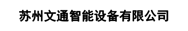 文通智能(武平县分公司)