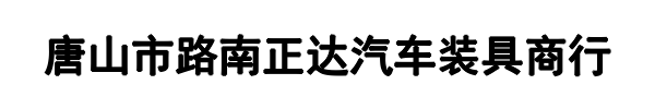 正达贴膜(明溪县分公司)