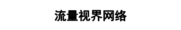 流量视界(平顺县分公司)
