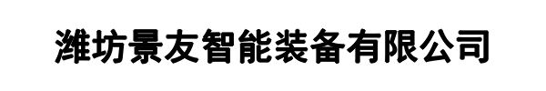 景友智能装备(苏家屯区分公司)
