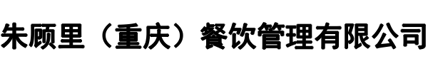 朱顾里餐饮(黄山市分公司)