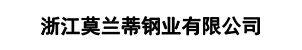 莫兰蒂钢业