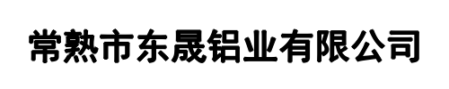 东晟铝业(左贡县分公司)