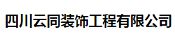 云同装饰(江陵县分公司)