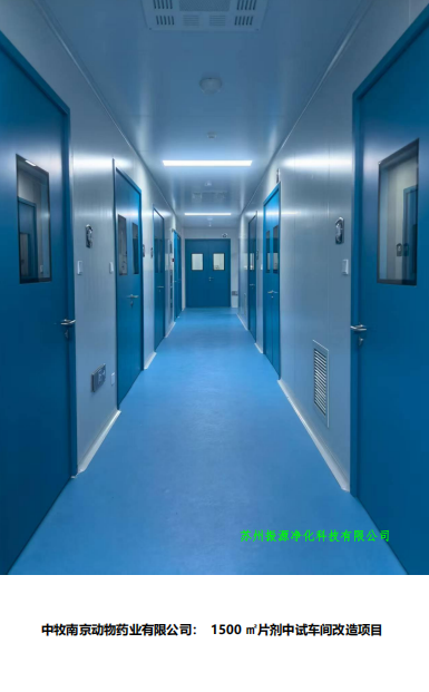 中牧南京动物药业有限公司： 1500 ㎡片剂中试车间改造项