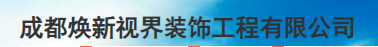 成都焕新视界装饰工程有限公司(德州市分公司)
