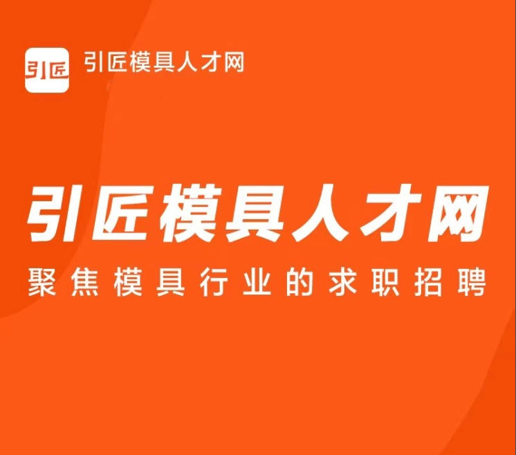 引匠模具人才网